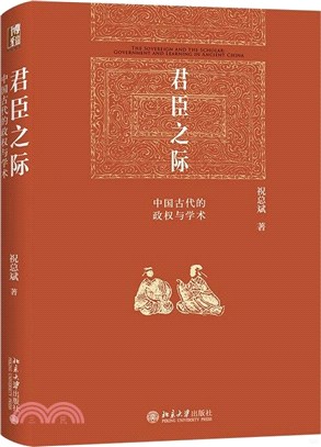 君臣之際：中國古代的政權與學術（簡體書）