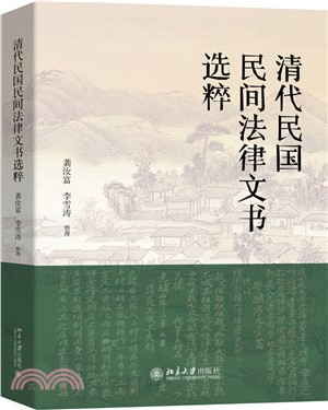 清代民國民間法律文書選粹（簡體書）