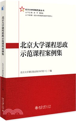 北京大學課程思政示範課程案例集（簡體書）