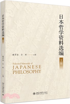 日本哲學資料選編(全2冊)（簡體書）