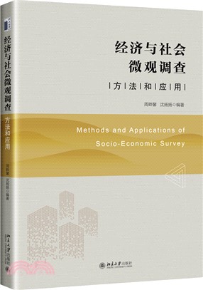 經濟與社會微觀調查：方法和應用（簡體書）