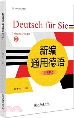 新編通用德語(下冊)（簡體書）