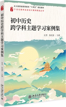 初中歷史跨學科主題學習案例集（簡體書）