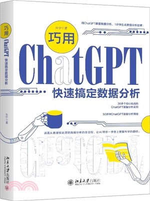 巧用ChatGPT快速搞定數據分析（簡體書）