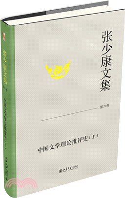 張少康文集‧第六卷：中國文學理論批評史(上)（簡體書）