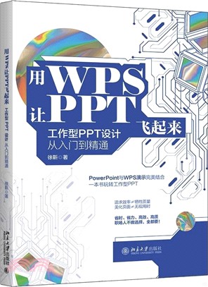 用WPS讓PPT飛起來：工作型PPT設計從入門到精通（簡體書）