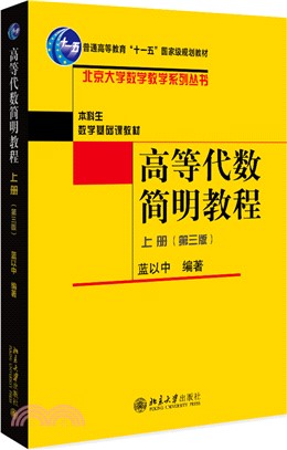 高等代數簡明教程(上冊)(第三版)（簡體書）
