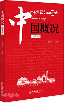 中國概況(緬文版)（簡體書）