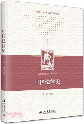 中國法律史（簡體書）