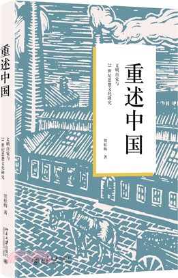 重述中國：文明自覺與21世紀思想文化研究（簡體書）