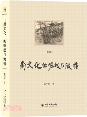 新文化的崛起與流播(增訂版)（簡體書）