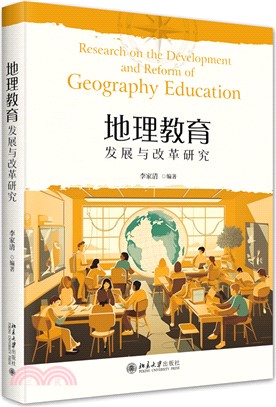 地理教育發展與改革研究（簡體書）