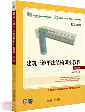 建築三維平法結構識圖教程(第3版)(22G101版)（簡體書）