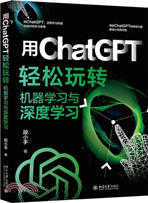 用ChatGPT輕鬆玩轉機器學習與深度學習（簡體書）