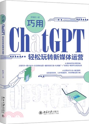 巧用ChatGPT輕鬆玩轉新媒體運營（簡體書）