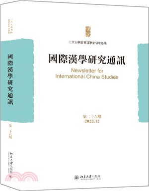 國際漢學研究通訊(第二十六期)（簡體書）