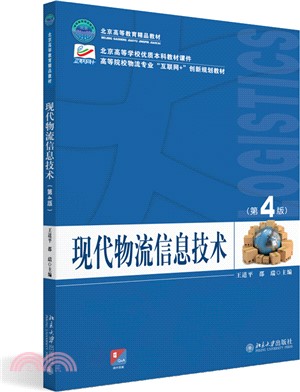 現代物流信息技術(第4版)（簡體書）