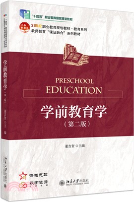 學前教育學(第2版)（簡體書）