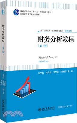 財務分析教程(第三版)（簡體書）