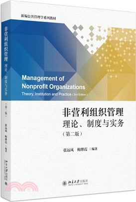 非營利組織管理：理論、制度與實務(第二版)（簡體書）