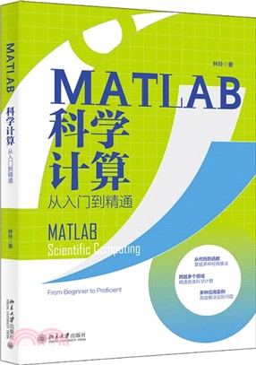 MATLAB科學計算從入門到精通：從代碼到函數，掌握多種經典算法（簡體書）