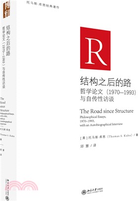 結構之後的路：哲學論文(1970-1993)與自傳性訪談（簡體書）