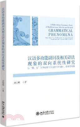 漢語多功能副詞及相關語法現象的雙向系統性研究（簡體書）