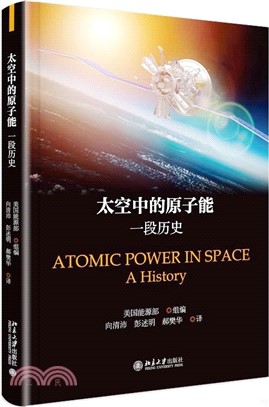 太空中的原子能：一段歷史（簡體書）