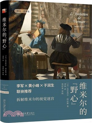 維米爾的“野心”（簡體書）