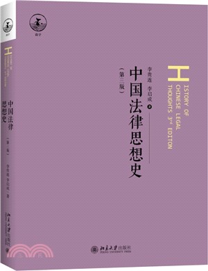 中國法律思想史(第3版)（簡體書）