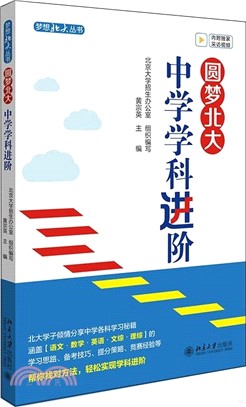 圓夢北大：中學學科進階（簡體書）