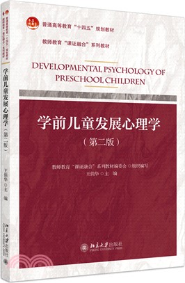 學前兒童發展心理學(第2版)（簡體書）