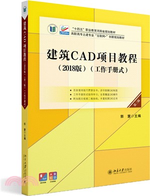 建築CAD項目教程(工作手冊式)(第3版)(2018版)（簡體書）