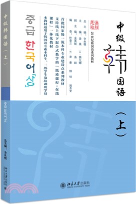 中級韓國語(上)（簡體書）