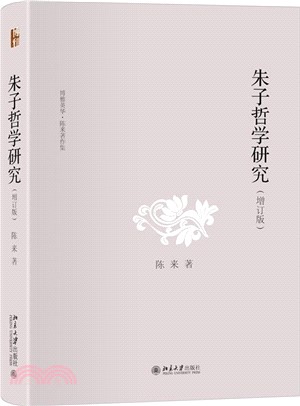 朱子哲學研究(增訂版)（簡體書）