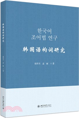 韓國語構詞研究（簡體書）