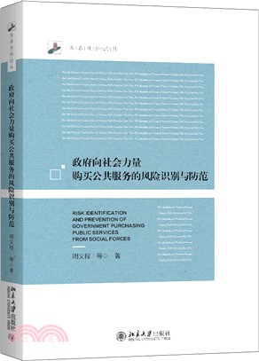 政府向社會力量購買公共服務的風險識別與防範（簡體書）