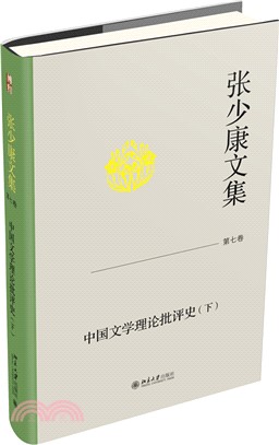 張少康文集‧第七卷：中國文學理論批評史(下)（簡體書）