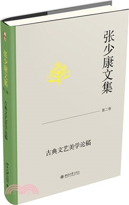 張少康文集(第二卷)：古典文藝美學論稿（簡體書）