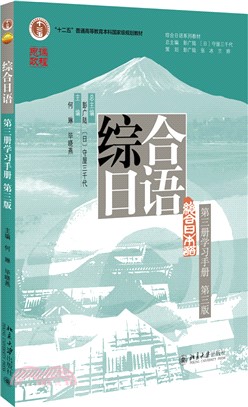 綜合日語(第三冊學習手冊)(第三版)（簡體書）