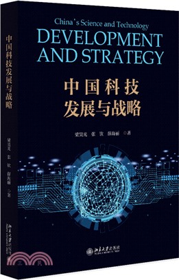 中國科技發展與戰略（簡體書）
