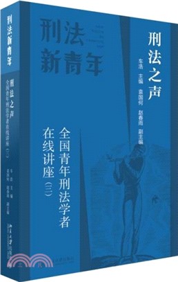 刑法之聲：全國青年刑法學者在線講座(三)（簡體書）