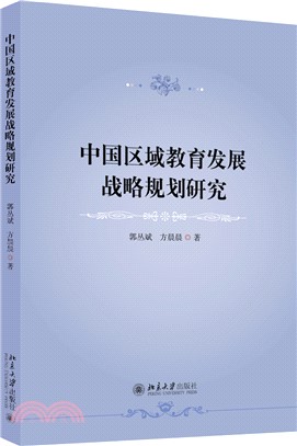 中國區域教育發展戰略規劃研究（簡體書）