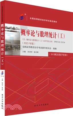 概率論與數理統計(工)(2023年版)（簡體書）