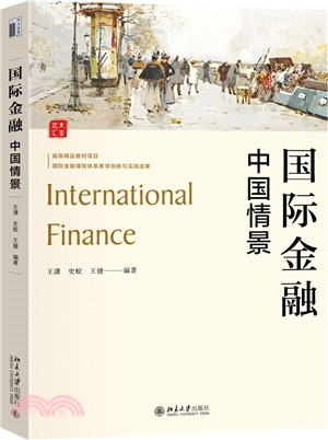國際金融：中國情景（簡體書）