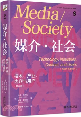 媒介‧社會：技術、產業、內容與用戶(第6版)（簡體書）