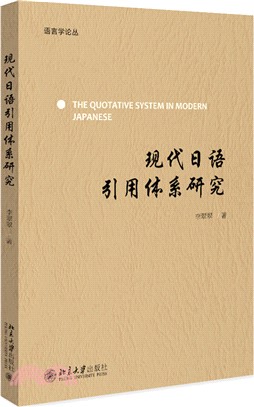 現代日語引用體系研究（簡體書）