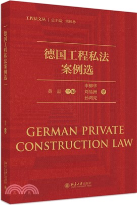 德國工程私法案例選（簡體書）