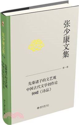 張少康文集‧第一卷：先秦諸子的文藝觀 中國古代文學創作論 鐘嶸《詩品》（簡體書）