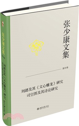 張少康文集‧第四卷：劉勰及其《文心雕龍》研究 司空圖及其詩論研究（簡體書）